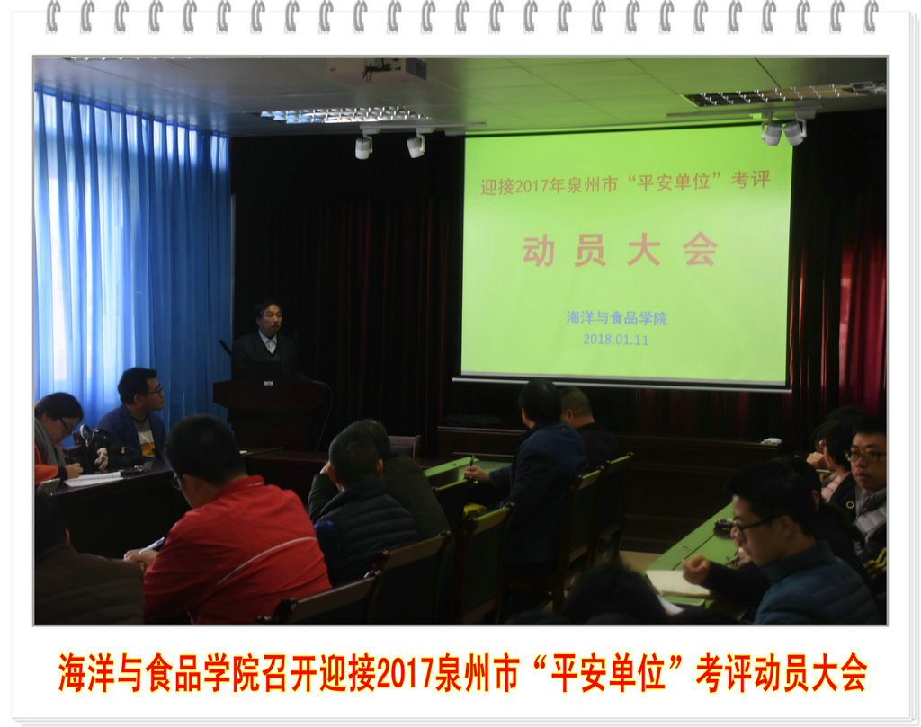 海洋与食品学院召开迎接2017泉州市“平安单位”考评动员大会