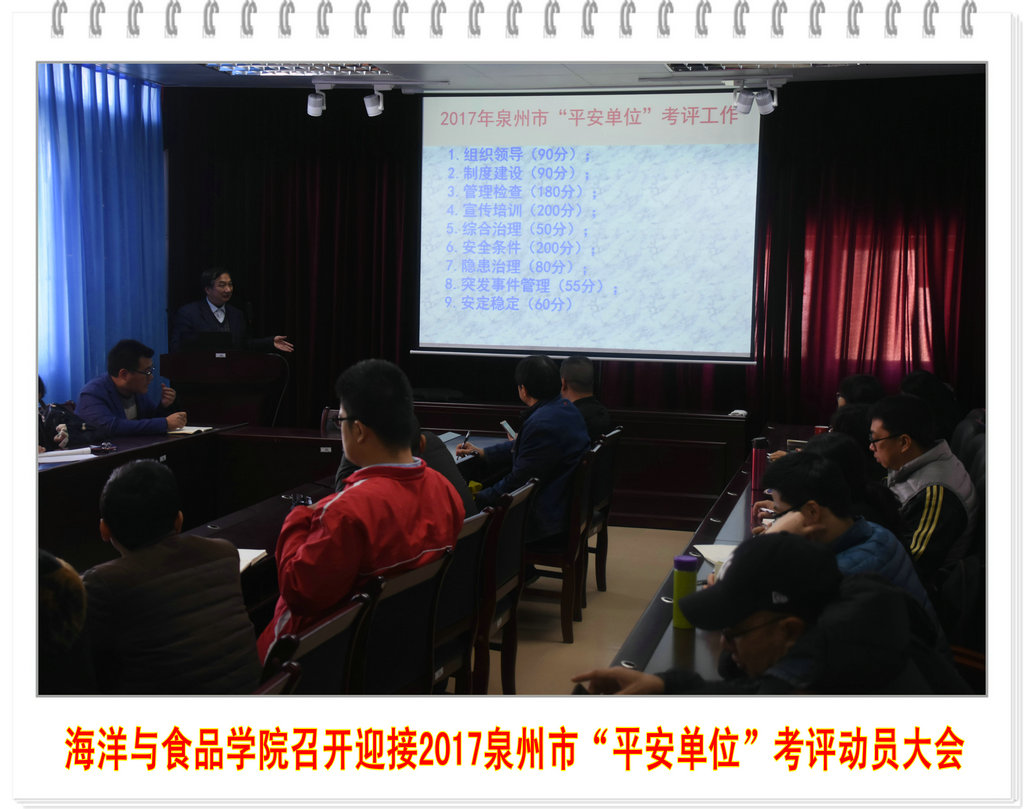海洋与食品学院召开迎接2017泉州市“平安单位”考评动员大会