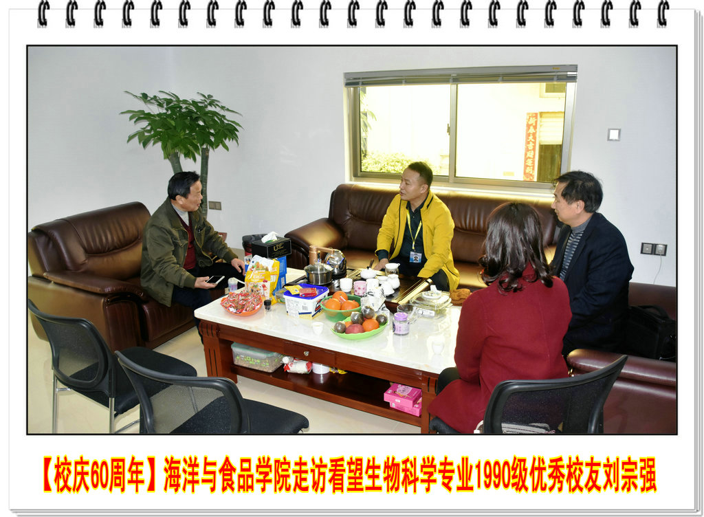 【校庆60周年】海洋与食品学院走访看望生物科学专业1990级优秀校友刘宗强
