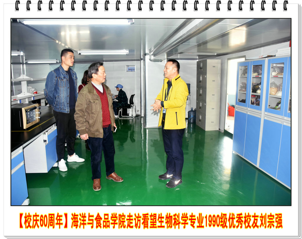 【校庆60周年】海洋与食品学院走访看望生物科学专业1990级优秀校友刘宗强