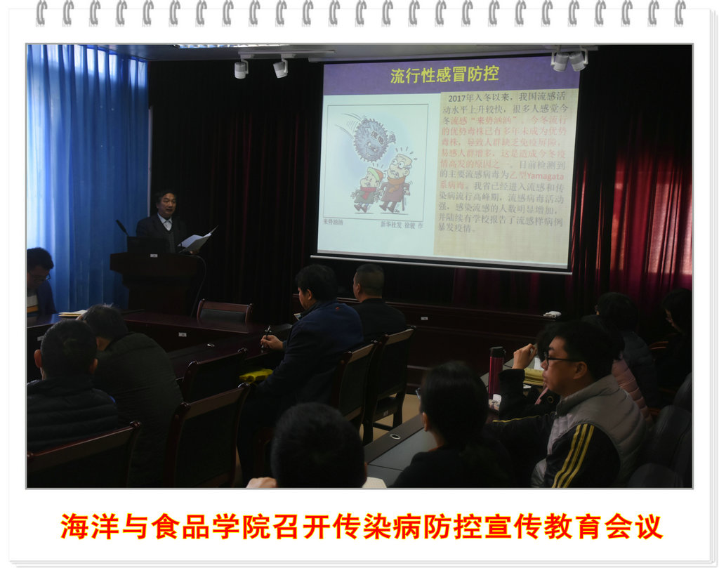 海洋与食品学院召开传染病防控宣传教育会议