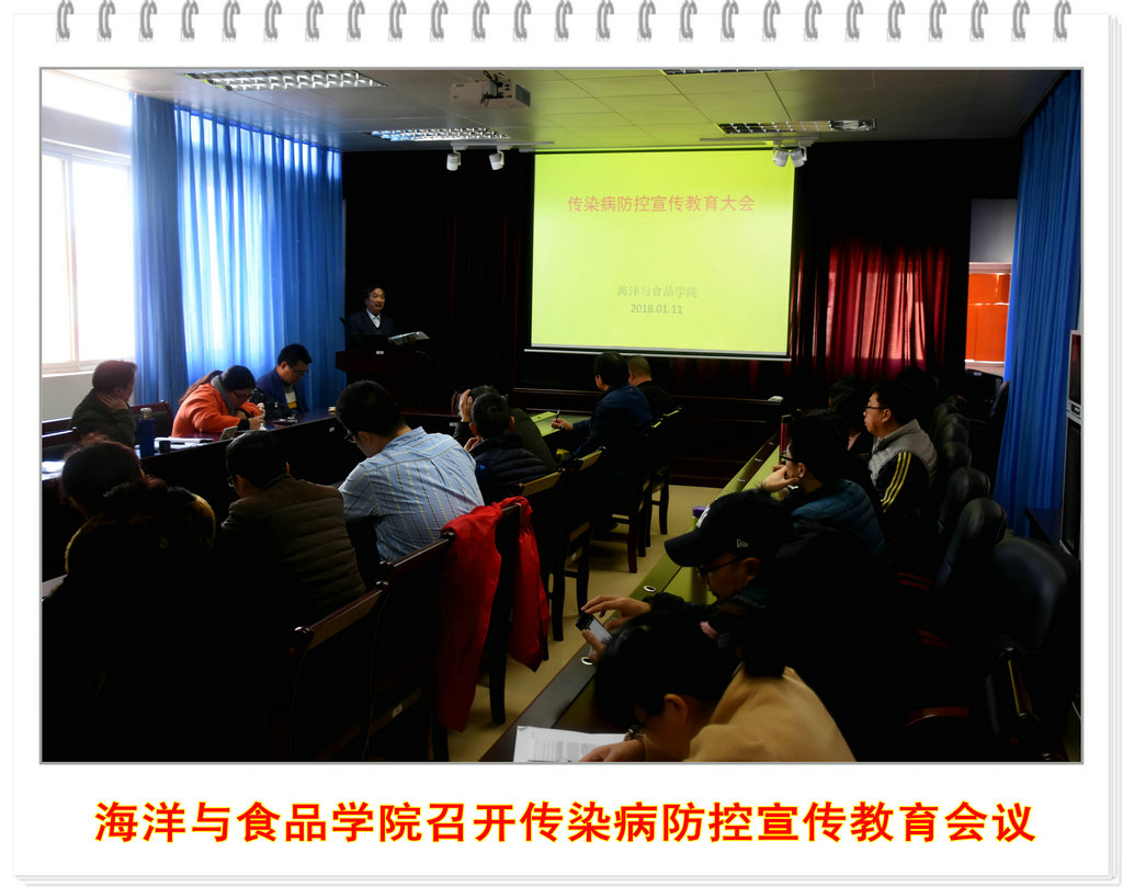 海洋与食品学院召开传染病防控宣传教育会议