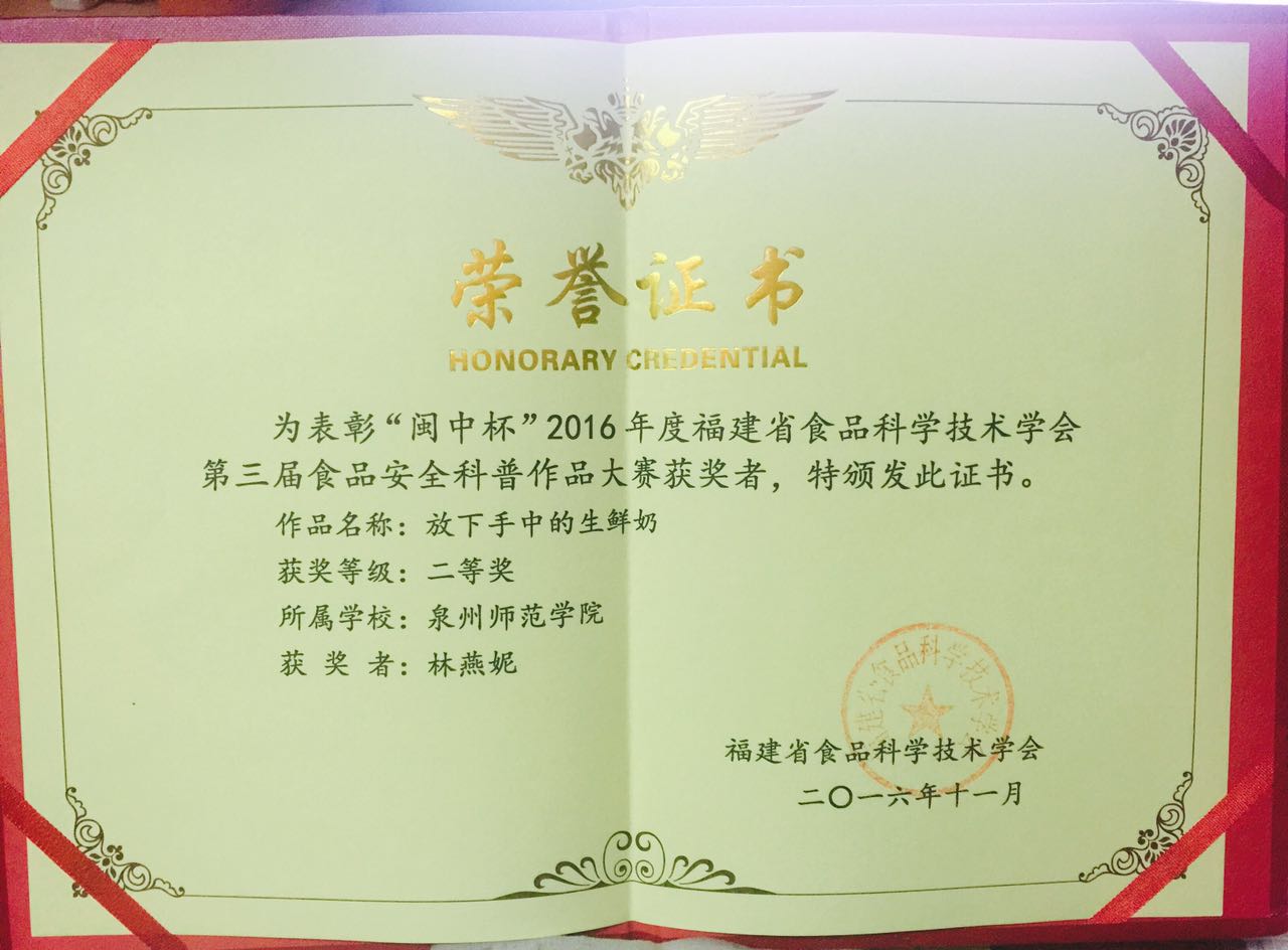 我院学生在福建省食品科学技术学会第三届食品安全科普作品大赛中获奖