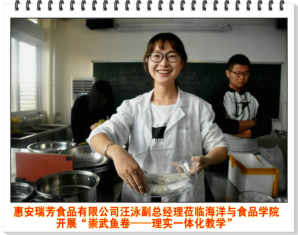惠安瑞芳食品有限公司副总经理汪泳莅临海洋与食品学院开展“崇武鱼卷――理实一体化教学”