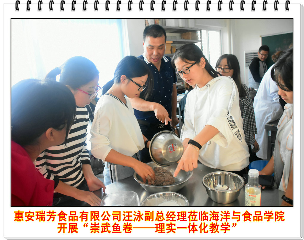惠安瑞芳食品有限公司副总经理汪泳莅临海洋与食品学院开展“崇武鱼卷――理实一体化教学”