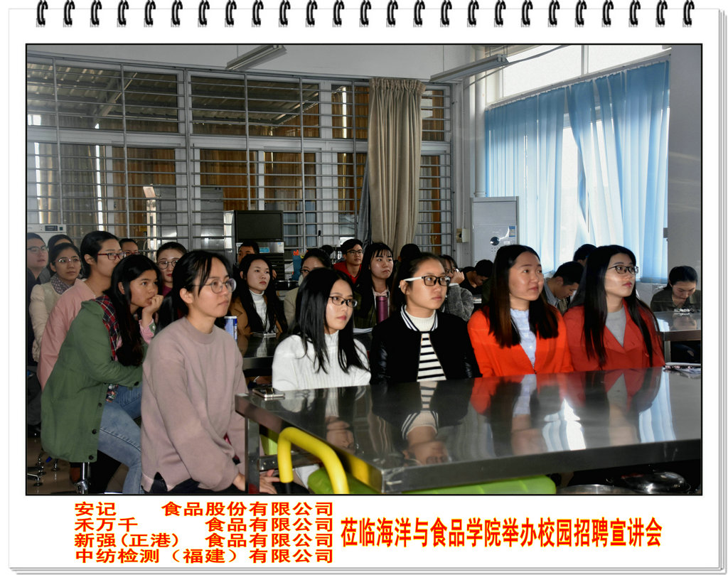 安记 禾万千 正港 中纺检测等知名企业在海洋与食品学院举办校园招聘宣讲会