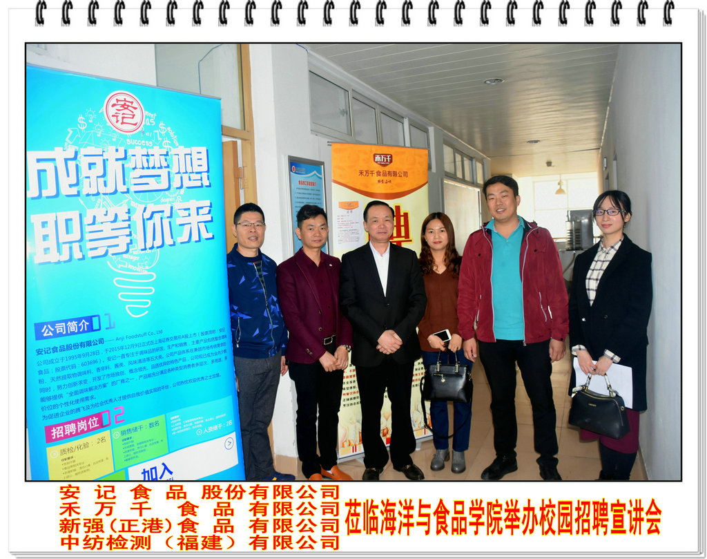 安记 禾万千 正港 中纺检测等知名企业在海洋与食品学院举办校园招聘宣讲会