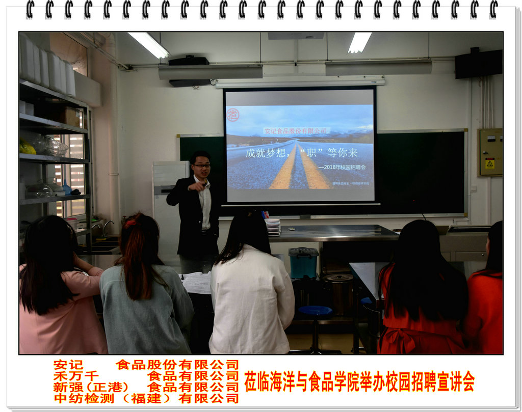 安记 禾万千 正港 中纺检测等知名企业在海洋与食品学院举办校园招聘宣讲会