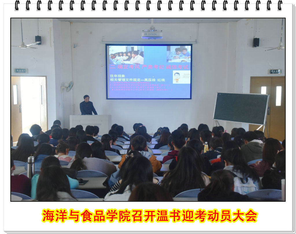 海洋与食品学院召开温书迎考动员大会