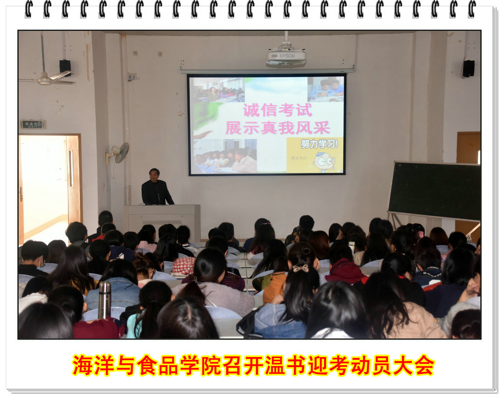 海洋与食品学院召开温书迎考动员大会