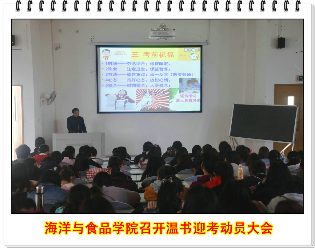 海洋与食品学院召开温书迎考动员大会